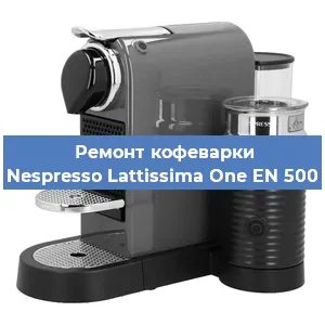 Чистка кофемашины Nespresso Lattissima One EN 500 от накипи в Волгограде